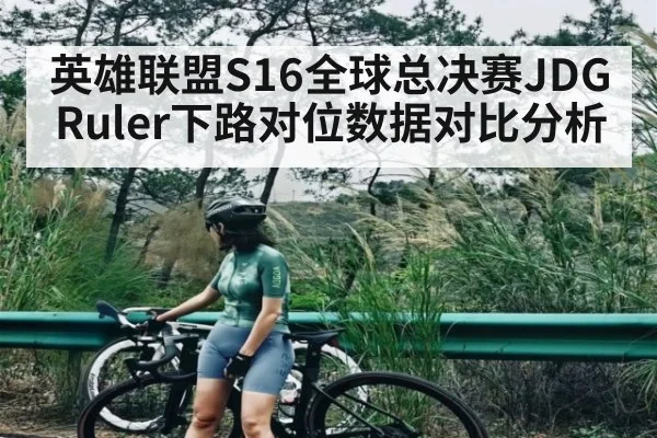 英雄联盟S16全球总决赛JDG Ruler下路对位数据对比分析